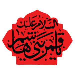 Islamitische Autosticker – Ghamar Banihashem