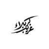 Islamitische Autosticker – Gharib Karbala