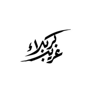 Islamitische Autosticker – Gharib Karbala