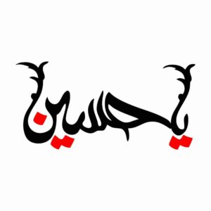 Islamitische Autosticker – Hossein 02
