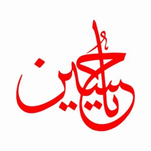 Islamitische Autosticker – Ya Hussain 03