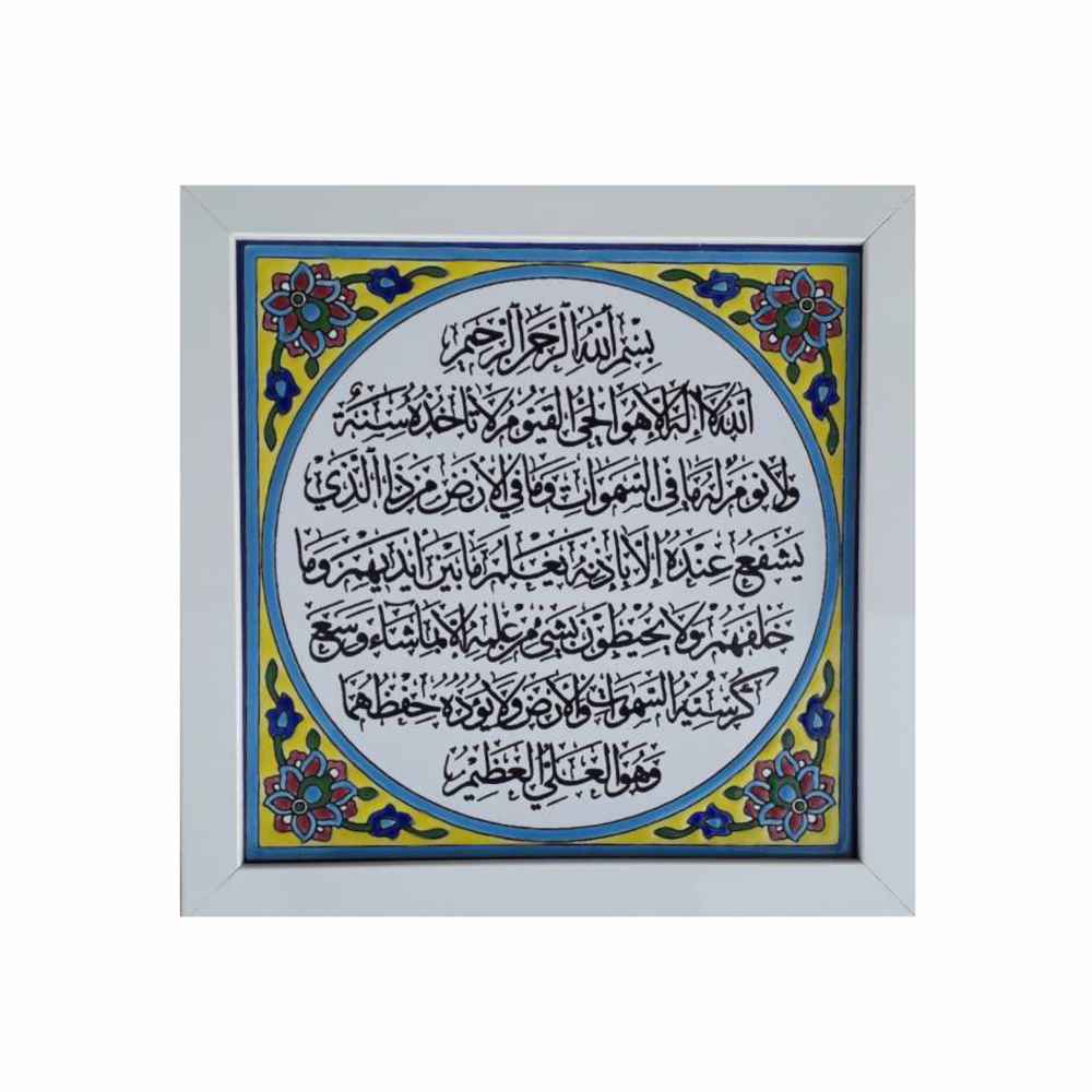 Decoratieve islamitische tegel met lijst – Ayatul Kursi