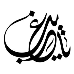 Islamitische Autosticker – Samenolaeme
