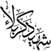 Islamitische Autosticker – Shahid Karbala