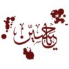 Islamitische Autosticker – Ya Hussain