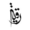 Islamitische Autosticker – Ya Roghaye