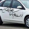 Islamitische Autosticker – Ya Roghayeh