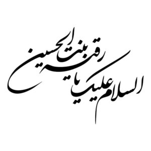 Islamitische Autosticker – Ya Roghayeh
