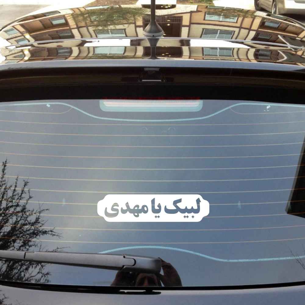 Islamitische Autosticker – Labaik Ya Mahdi