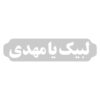Islamitische Autosticker – Labaik Ya Mahdi