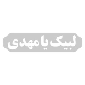 Islamitische Autosticker – Labaik Ya Mahdi
