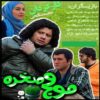 Moj-o Sakhreh – Iraanse Avonturenserie