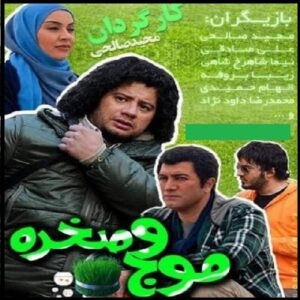 Moj-o Sakhreh – Iraanse Avonturenserie