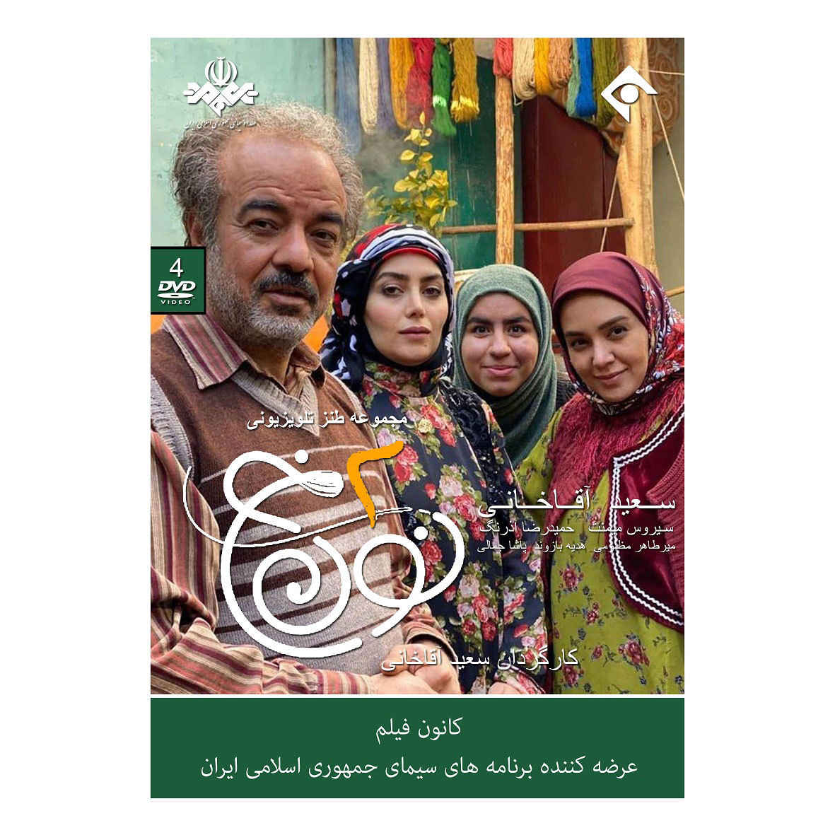 TV-serie Noon Khe 2 – Saeid Aghakhani