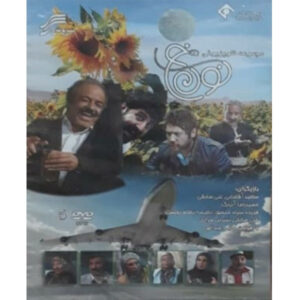 TV-serie Noon Khe 1 – Saeid Aghakhani