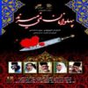 Iraanse TV-serie Pahlevanan Nemimirand van Hassan Fathi