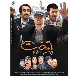Paytakht 5 – Iraanse TV-serie door Siroos Moghadam