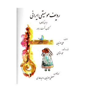 Boek Radife Moosighie Iran door Ali Momenian