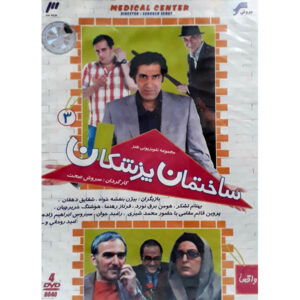 Sakhtemane Pezeshkan – Complete Iraanse Comedyserie