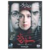 Iraanse TV-serie Shahrzad 3 van Hassan Fathi