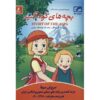 Verhaal van de Alpen: Mijn Annette Animatie (Farsi)