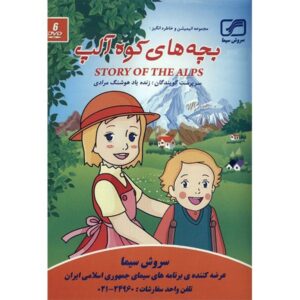 Verhaal van de Alpen: Mijn Annette Animatie (Farsi)