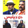 TV-serie Thief and Police – Saeid Aghakhani