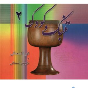 Boek Tombak va Koodak 2 door Fariba Eshaghi