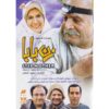 TV-serie Zan Baba – Saeid Aghakhani