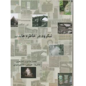 Langarud in Herinneringen Deel 2 – Mohammadreza Bahri