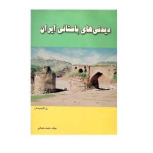 Oud-Iran bezienswaardigheden – Geschiedenisboek (Farsi editie)
