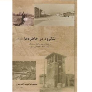 Langarud in Herinneringen Deel 1 – Mohammadreza Bahri
