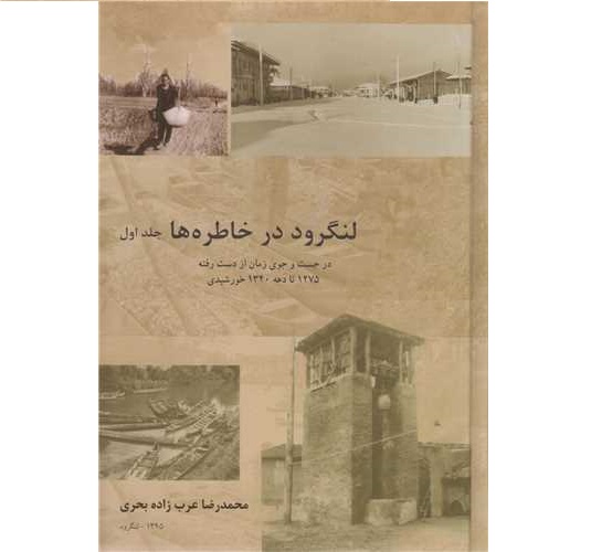 Langarud in Herinneringen Deel 1 – Mohammadreza Bahri