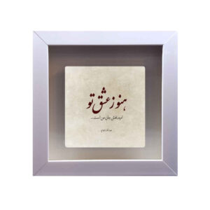 Decoratieve Perzische keramische tegel – Kalligrafie: Liefde