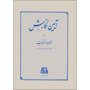 Ayeen Negaresh boek door Mohammad Javad Shariat