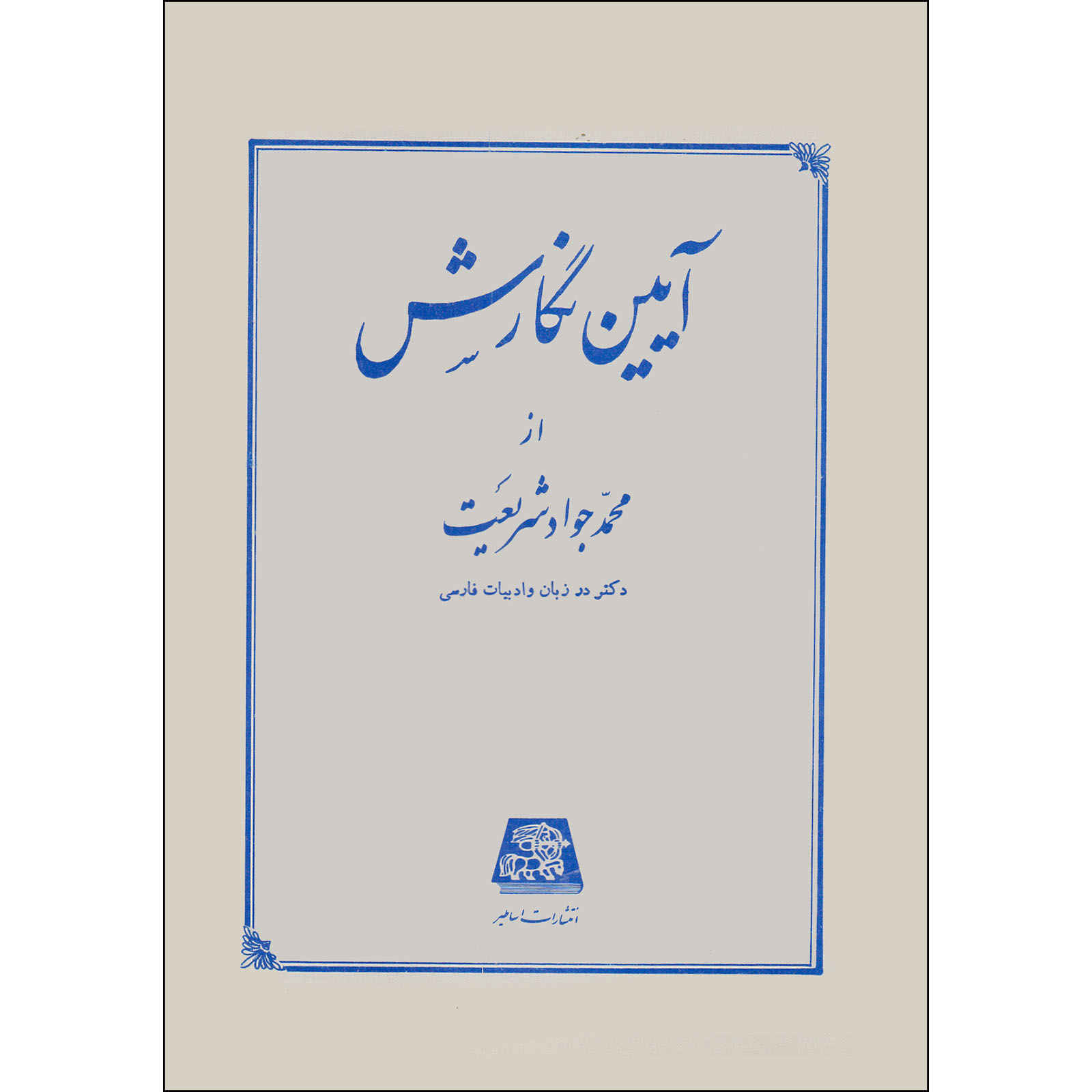 Ayeen Negaresh boek door Mohammad Javad Shariat
