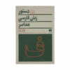 Dastur Zaban Farsi Moaser boek door Gilbert Lazar