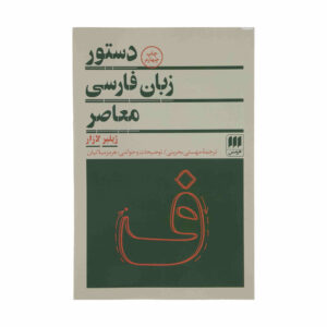 Dastur Zaban Farsi Moaser boek door Gilbert Lazar