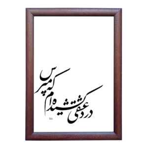 Eshgh – Perzische kalligrafie-inkt kunst op papier door Roya Soleimani