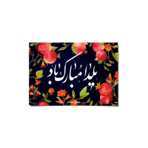 Yalda Mobarak felicitatiekaart – Granaatappel Zwart