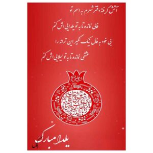 Yalda Mobarak felicitatiekaart – Granaatappel Rood II