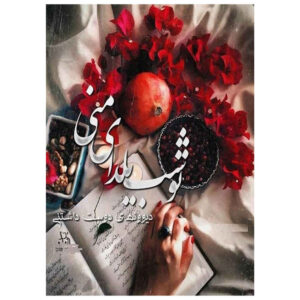 Yalda felicitatiekaart – Granaatappel Cream