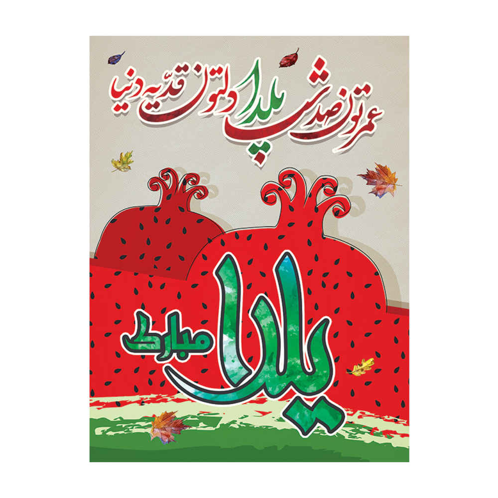 Perzische Yalda wandbanner 7033047