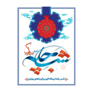 Perzische Yalda wandbanner 7033056