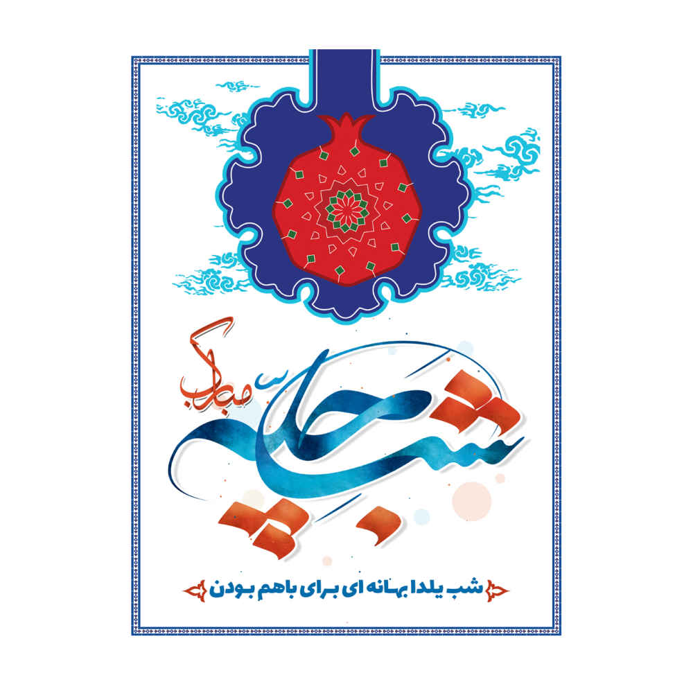 Perzische Yalda wandbanner 7033056