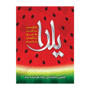 Perzische Yalda wandbanner 7033059
