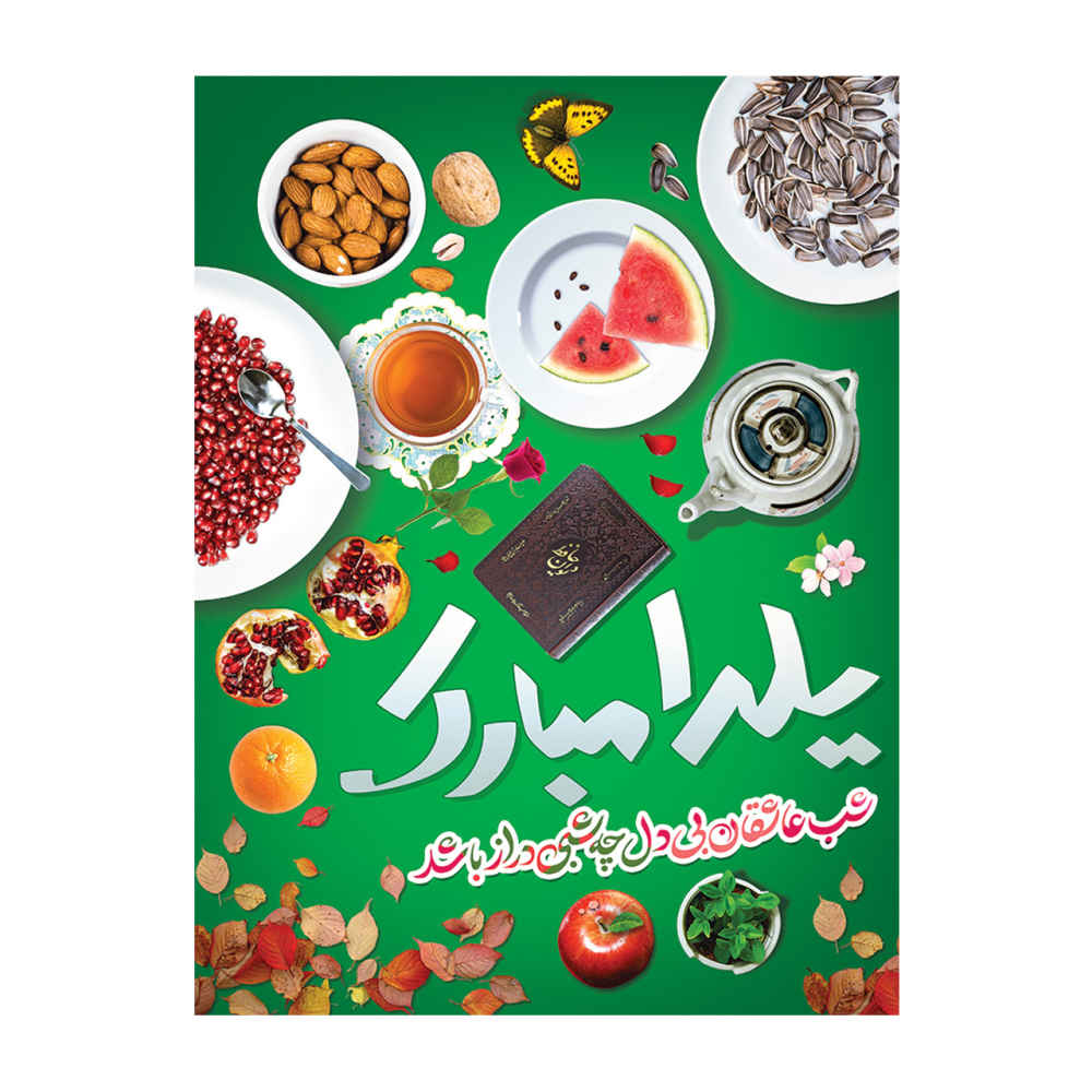 Perzische Yalda wandbanner 7033060