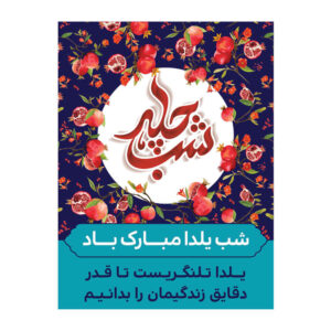 Perzische Yalda wandbanner 7033066