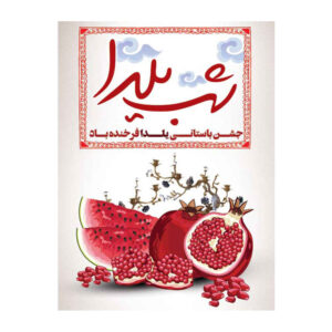 Perzische Yalda wandbanner 7033067
