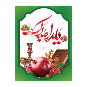 Perzische Yalda wandbanner 7033074